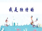 小學(xué)政治 (道德與法治)統(tǒng)編版（2024）三年級下冊1.1我是獨(dú)特的 課件
