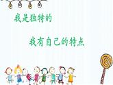 小學(xué)政治 (道德與法治)統(tǒng)編版（2024）三年級下冊1.1我是獨(dú)特的 課件