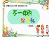 小學(xué)政治 (道德與法治)統(tǒng)編版（2024）三年級下冊1.2不一樣的你我他第二課時 課件