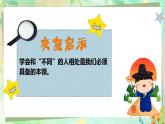 小學(xué)政治 (道德與法治)統(tǒng)編版（2024）三年級下冊1.2不一樣的你我他第二課時 課件