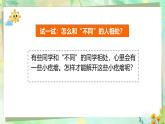 小學(xué)政治 (道德與法治)統(tǒng)編版（2024）三年級下冊1.2不一樣的你我他第二課時 課件