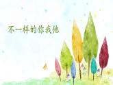 小學(xué)政治 (道德與法治)統(tǒng)編版（2024）三年級下冊1.2不一樣的你我他 課件