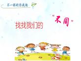 小學(xué)政治 (道德與法治)統(tǒng)編版（2024）三年級下冊1.2不一樣的你我他 課件