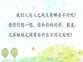 小學(xué)政治 (道德與法治)統(tǒng)編版（2024）三年級下冊1.2不一樣的你我他 課件