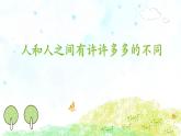 小學(xué)政治 (道德與法治)統(tǒng)編版（2024）三年級下冊1.2不一樣的你我他 課件