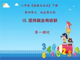 小學政治 (道德與法治)統(tǒng)編版（2024）二年級下冊4.15 堅持才會有收獲 課件