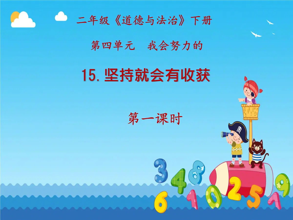 小学政治 (道德与法治)统编版（2024）二年级下册4.15 坚持才会有收获 课件第1页