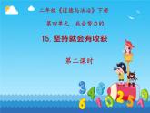 小學(xué)政治 (道德與法治)統(tǒng)編版（2024）二年級(jí)下冊(cè)4.15 堅(jiān)持才會(huì)有收獲 課件