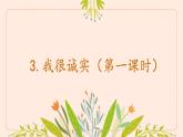 小學(xué)政治 (道德與法治)統(tǒng)編版（2024）三年級下冊1.3我很誠實 課件