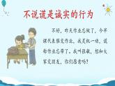 小學(xué)政治 (道德與法治)統(tǒng)編版（2024）三年級下冊1.3我很誠實 課件