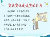 小學(xué)政治 (道德與法治)統(tǒng)編版（2024）三年級下冊1.3我很誠實 課件