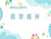 小學(xué)政治 (道德與法治)統(tǒng)編版（2024）三年級下冊1.4同學(xué)相伴 課件