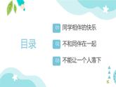 小學(xué)政治 (道德與法治)統(tǒng)編版（2024）三年級下冊1.4同學(xué)相伴 課件