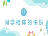 小學(xué)政治 (道德與法治)統(tǒng)編版（2024）三年級下冊1.4同學(xué)相伴 課件