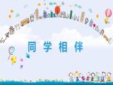 小學(xué)政治 (道德與法治)統(tǒng)編版（2024）三年級下冊1.4同學(xué)相伴 課件