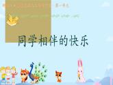 小學(xué)政治 (道德與法治)統(tǒng)編版（2024）三年級下冊1.4同學(xué)相伴 課件