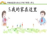 小學(xué)政治 (道德與法治)統(tǒng)編版（2024）三年級下冊2.5我的家在這里 課件