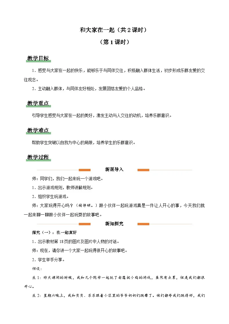 2.5 和大家在一起 教案 道德与法治统编版（2024）一年级下册第二单元第5课第1页
