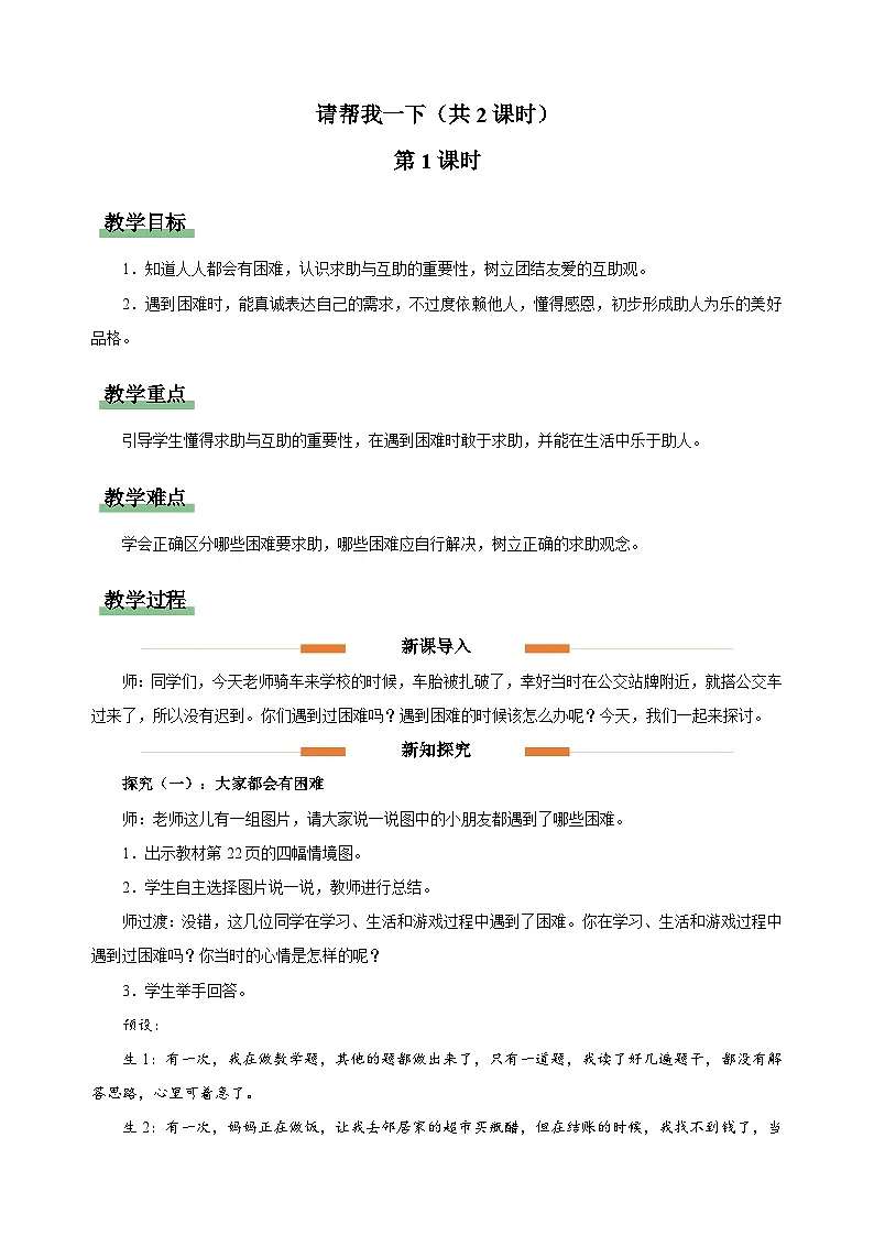 2.6 请帮我一下 教案 道德与法治统编版（2024）一年级下册第二单元第6课第1页