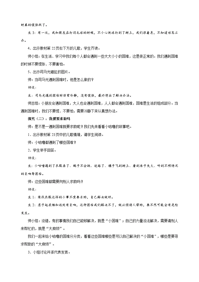 2.6 请帮我一下 教案 道德与法治统编版（2024）一年级下册第二单元第6课第2页