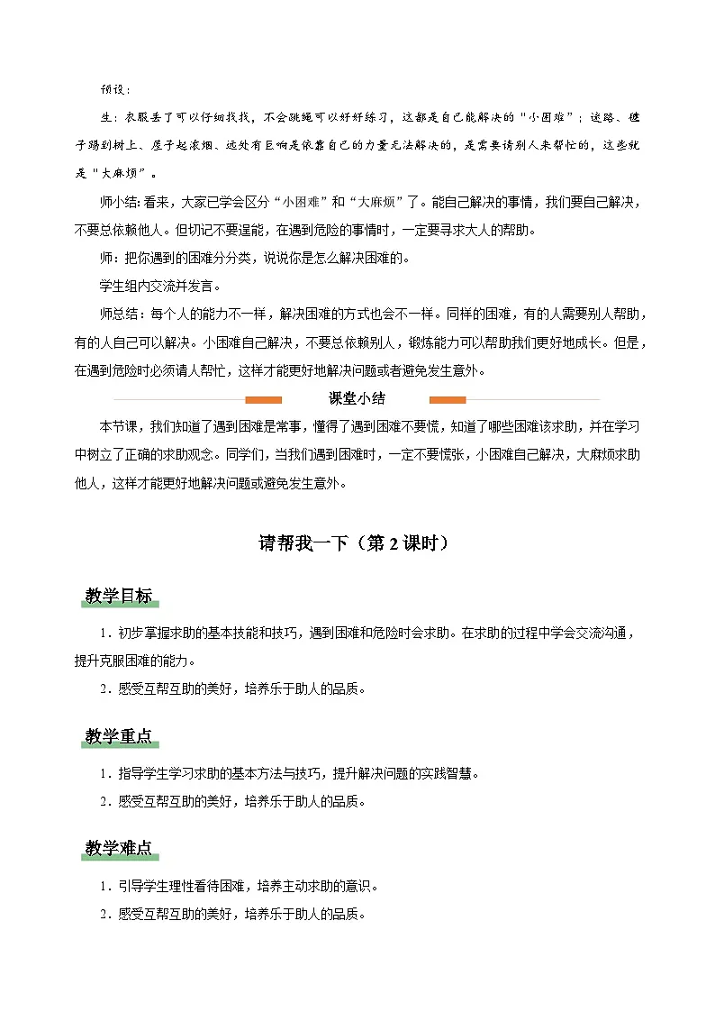 2.6 请帮我一下 教案 道德与法治统编版（2024）一年级下册第二单元第6课第3页