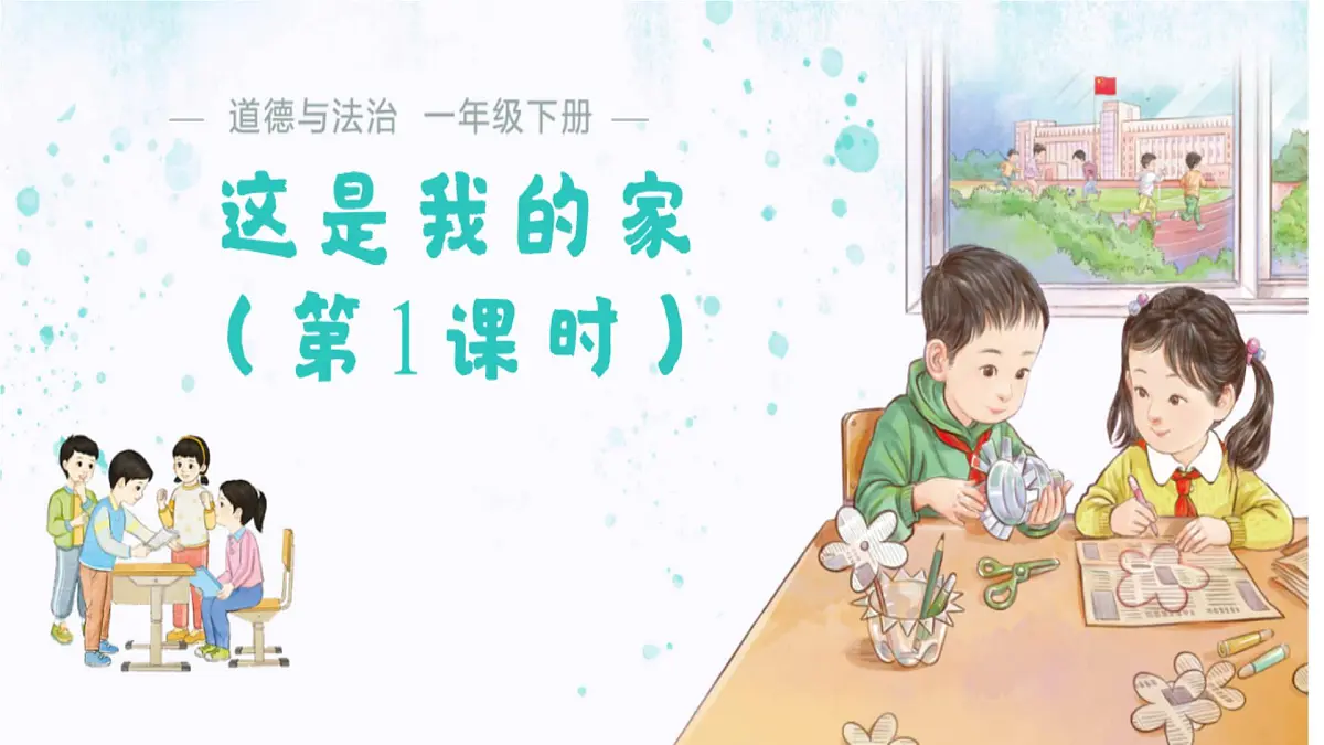 3.9 这是我的家 课件 道德与法治统编版（2024）一年级下册第三单元第9课第1页