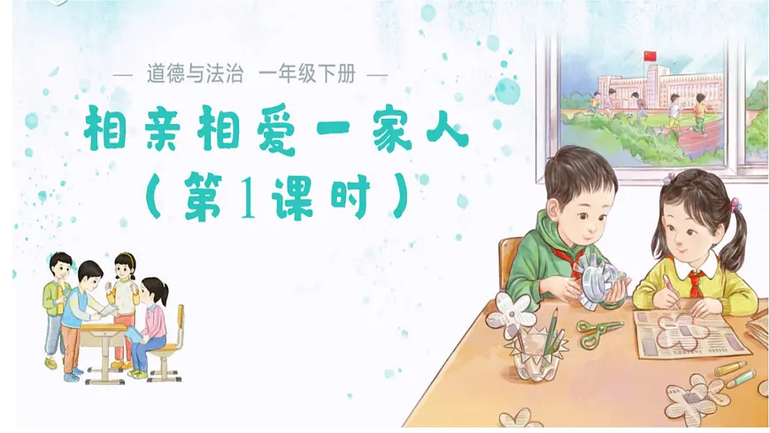 3.10 相亲相爱一家人（第1课时）课件 道德与法治统编版（2024）一年级下册第三单元第1页