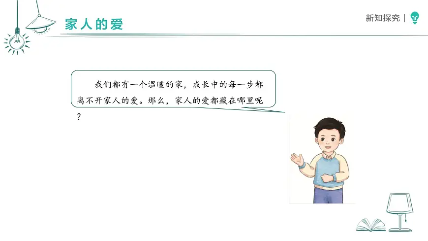 3.10 相亲相爱一家人（第1课时）课件 道德与法治统编版（2024）一年级下册第三单元第5页