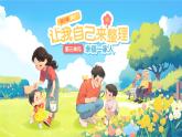 第11課《讓我自己來整理》第1課時 課件 道德與法治統(tǒng)編版（2024）一年級下冊第三單元