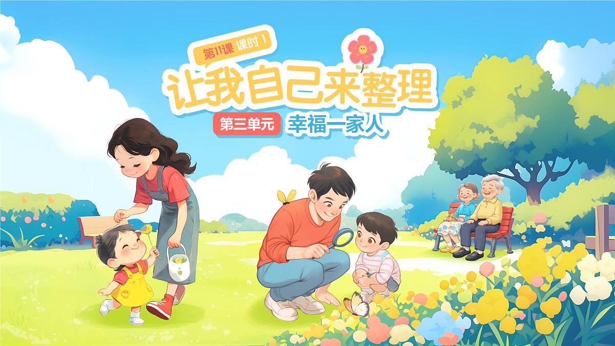 第11课《让我自己来整理》第1课时 课件 道德与法治统编版（2024）一年级下册第三单元第1页