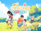 第11課《讓我自己來整理》第2課時 課件 道德與法治統(tǒng)編版（2024）一年級下冊第三單元