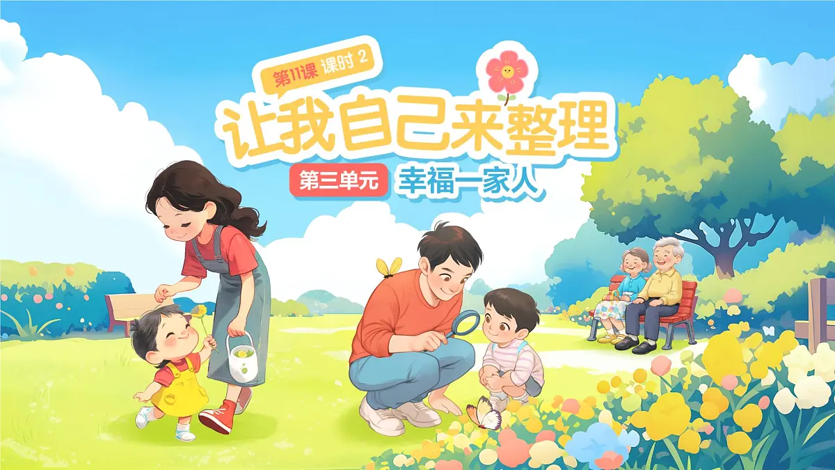 第11课《让我自己来整理》第2课时 课件 道德与法治统编版（2024）一年级下册第三单元第1页