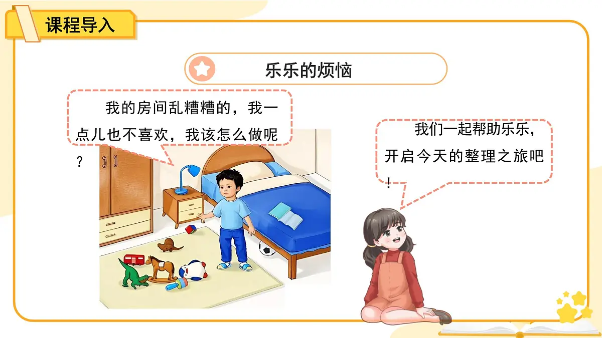 第11课《让我自己来整理》第2课时 课件 道德与法治统编版（2024）一年级下册第三单元第4页