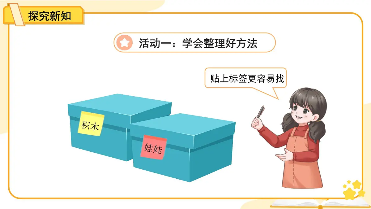 第11课《让我自己来整理》第2课时 课件 道德与法治统编版（2024）一年级下册第三单元第8页