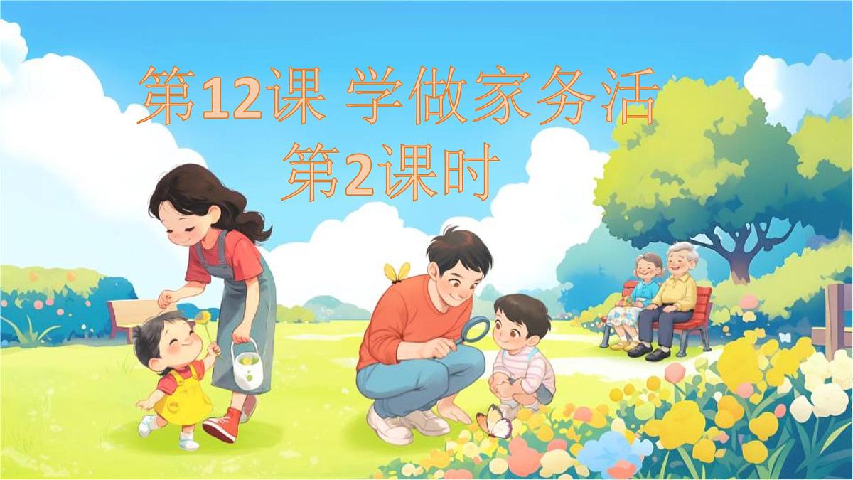 第12课《学做家务活》第2课时 课件 道德与法治统编版（2024）一年级下册第三单元第1页