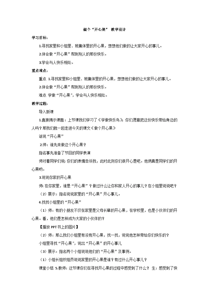《做个“开心果”》教学设计 部编版道德与法治二年级下册第1页
