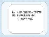 3.12《我的環(huán)保小搭檔》課件 部編版道德與法治二年級(jí)下冊(cè)