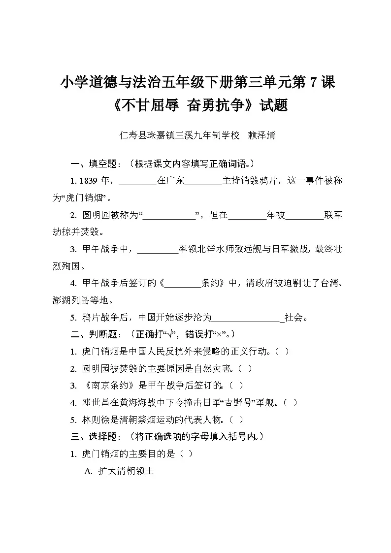 统编版（2024）道德与法治小学五年级下册第三单元第7课《不甘屈辱 奋勇抗争》试题（含答案）第1页