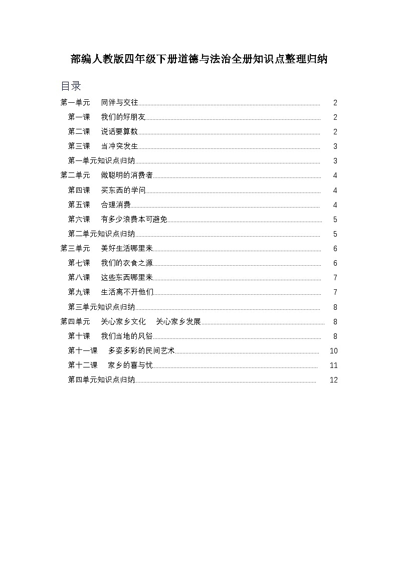 部编人教版四年级下册道德与法治全册知识点整理归纳第1页