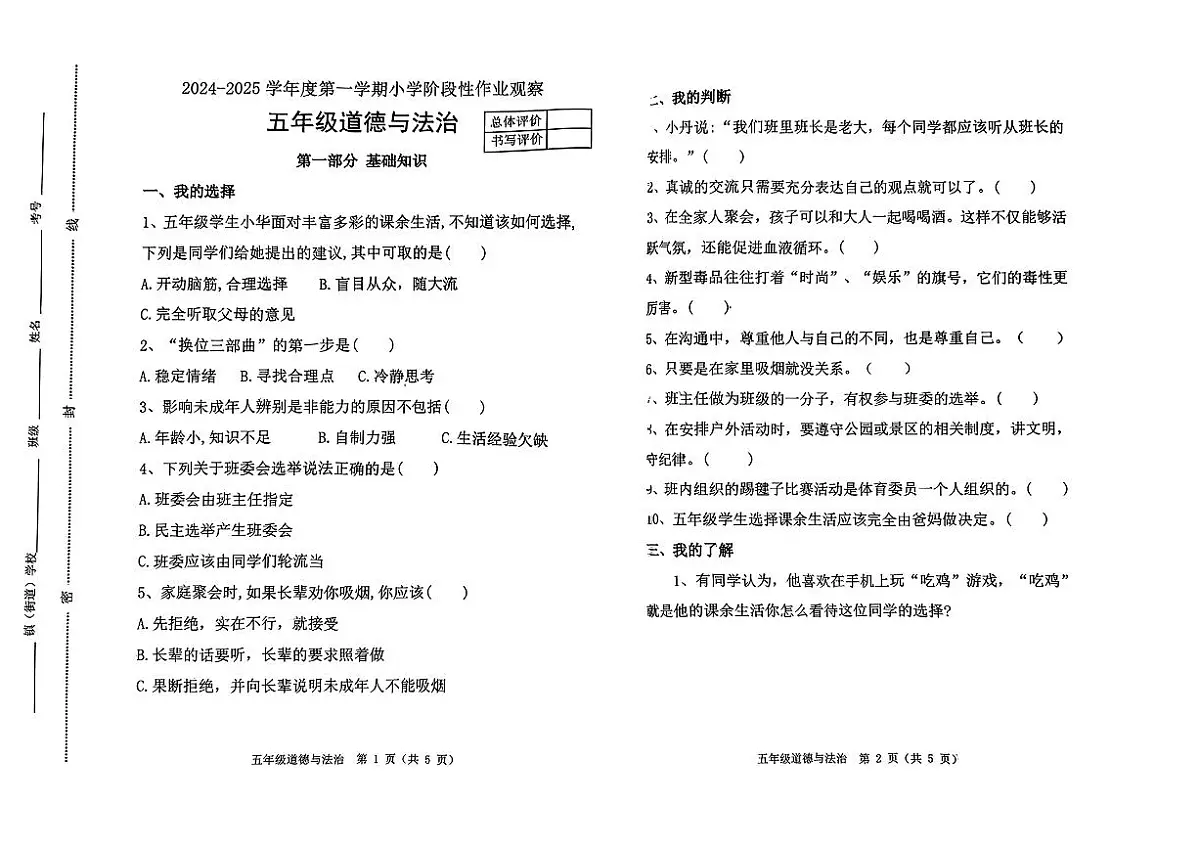 河北省唐山市迁安市2024-2025学年五年级上学期期中道德与法治试题第1页