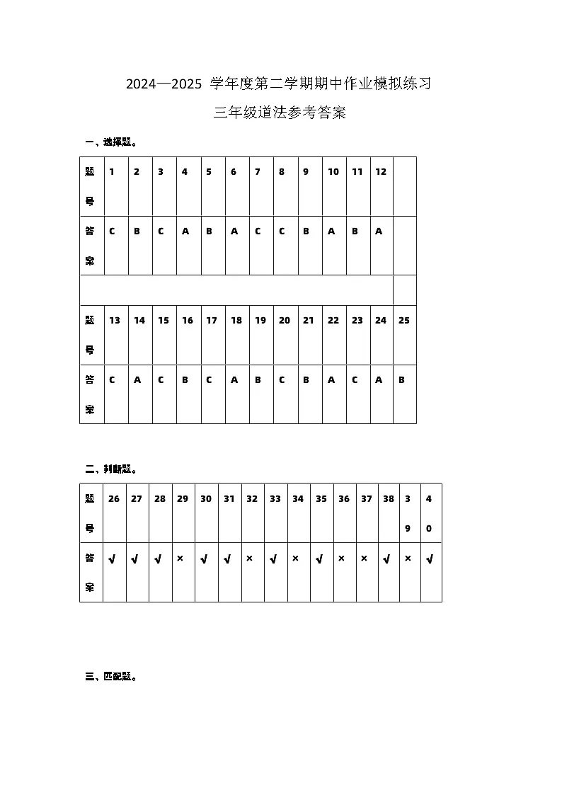 贵州省六盘水市盘州市2024—2025学年三年级下学期期中考试道德与法治试题答案第1页