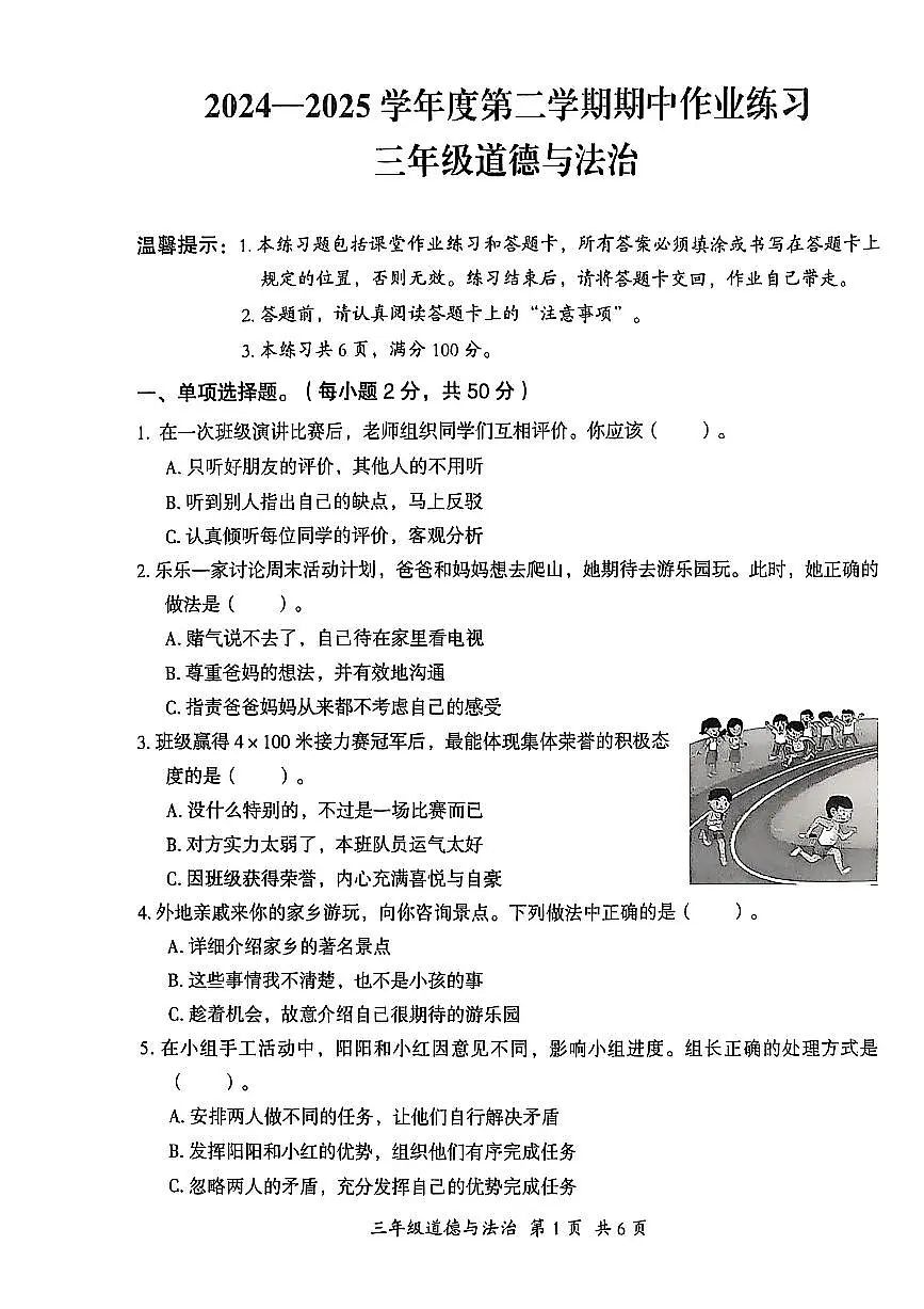 贵州省六盘水市盘州市2024—2025学年三年级下学期期中考试道德与法治试题第1页
