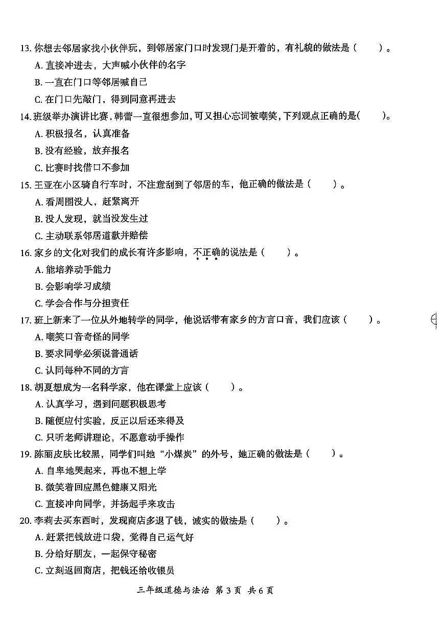 贵州省六盘水市盘州市2024—2025学年三年级下学期期中考试道德与法治试题第3页