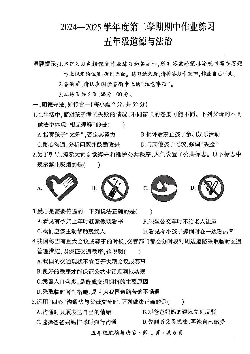 贵州省六盘水市盘州市2024—2025学年五年级下学期期中考试道德与法治试题第1页