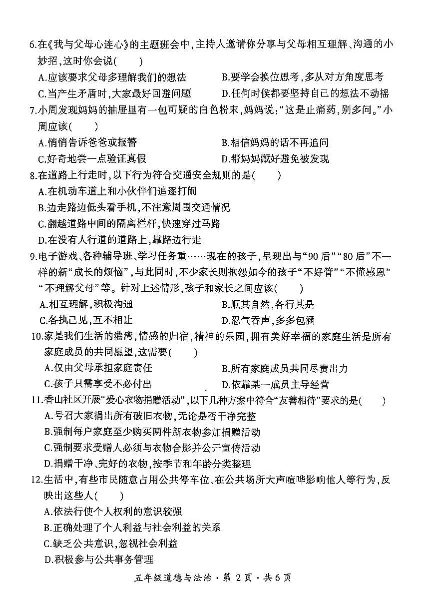 贵州省六盘水市盘州市2024—2025学年五年级下学期期中考试道德与法治试题第2页