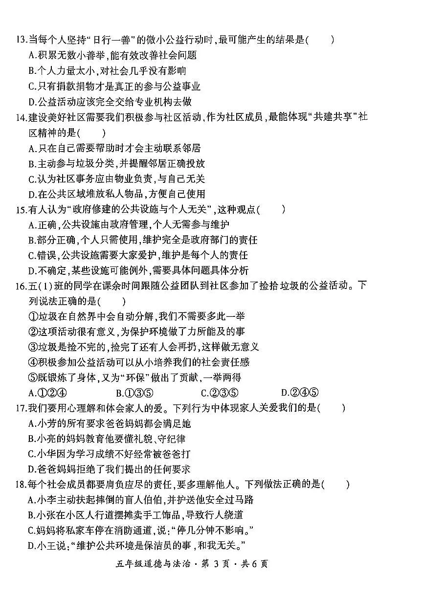 贵州省六盘水市盘州市2024—2025学年五年级下学期期中考试道德与法治试题第3页