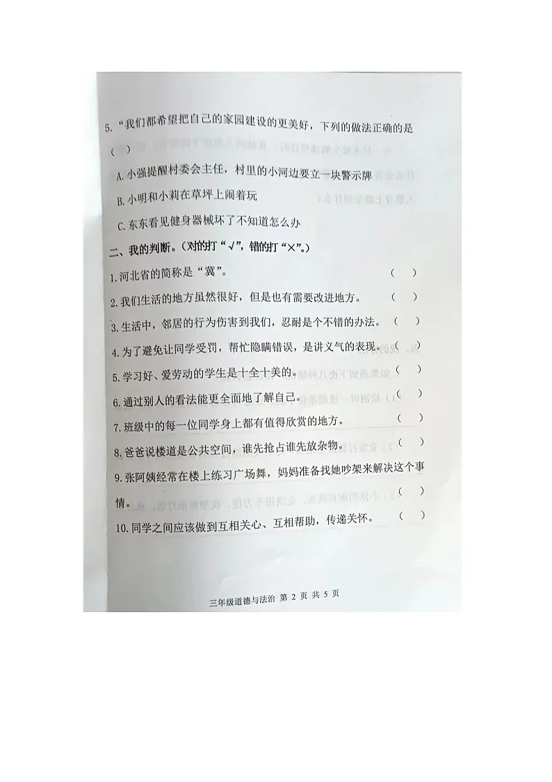 河北省唐山市迁安市2024-2025学年三年级下学期道德与法治期中试卷及答案第2页