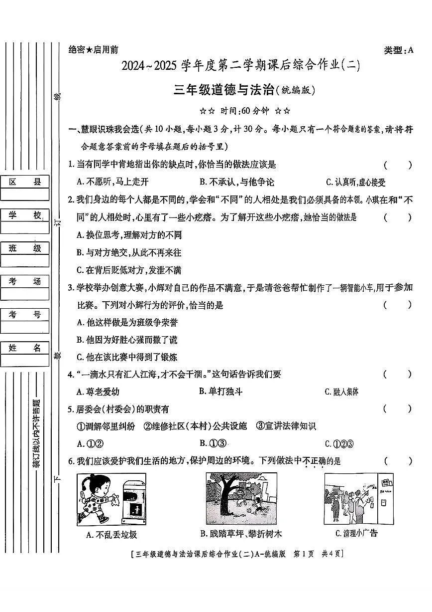 陕西省咸阳市永寿县2024-2025学年三年级下学期期中道德与法治试题及答案第1页