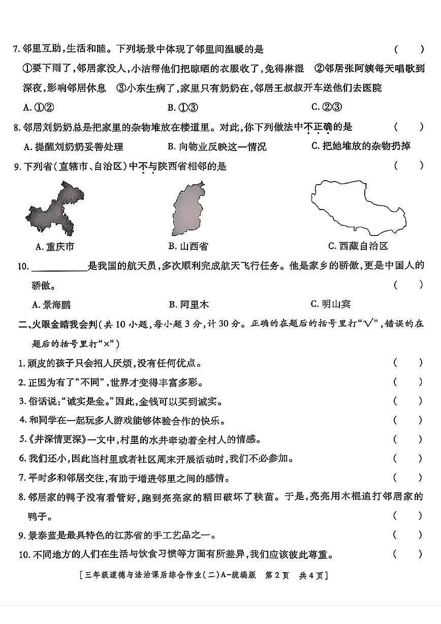 陕西省咸阳市永寿县2024-2025学年三年级下学期期中道德与法治试题及答案第2页