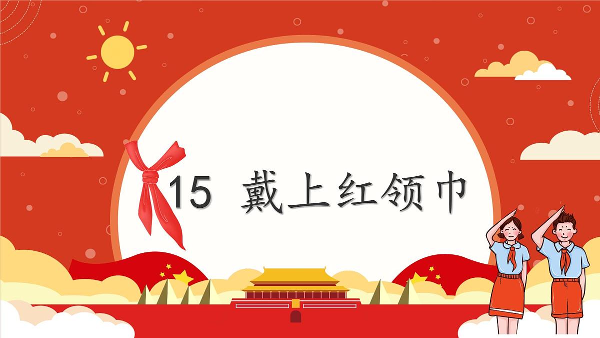 第15课 戴上红领巾 课件-2024-2025学年道德与法治一年级下册统编版第1页